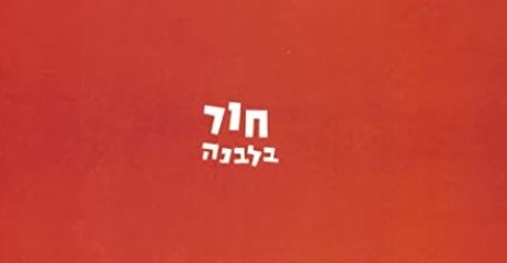 חור בלבנה