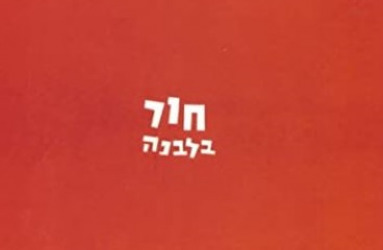 חור בלבנה