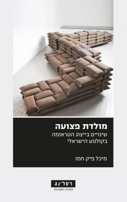 מולדת פצועה / מיכל פיק חמו (כריכת הספר)