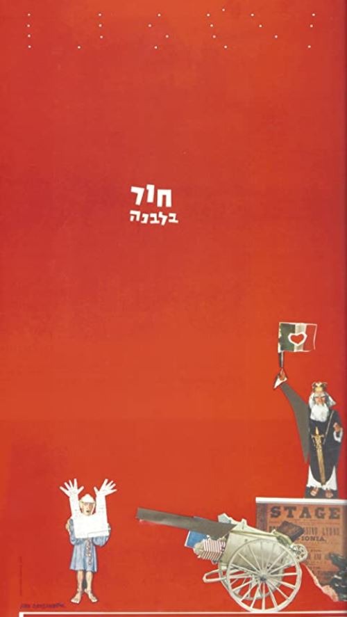 חור בלבנה (כרזת הסרט)